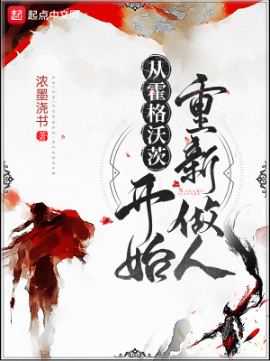 從霍格沃茨開始重新做人最新章節(jié)免費(fèi)閱讀