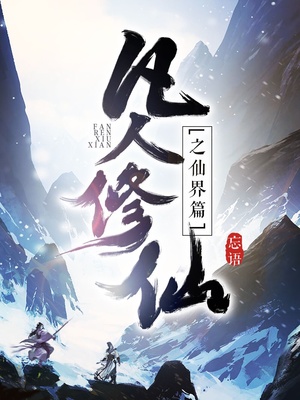 凡人修仙之仙界篇小說免費閱讀