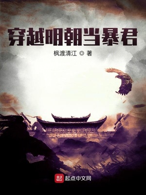 穿越明朝當暴君最新