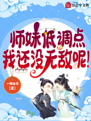 我的師兄實在太妖孽了全文免費閱讀無彈窗無廣告