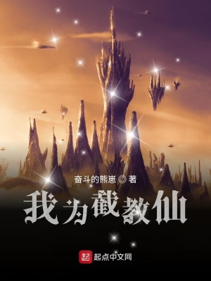 我為截教仙漫畫