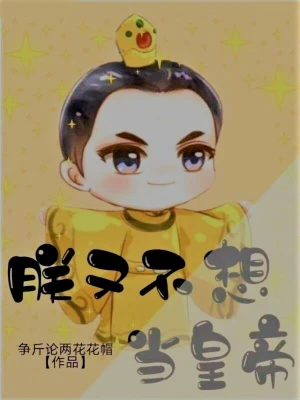 朕又不想當(dāng)皇帝全文免費閱讀