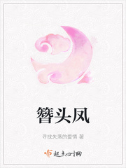簪頭鳳后面女主還在嗎