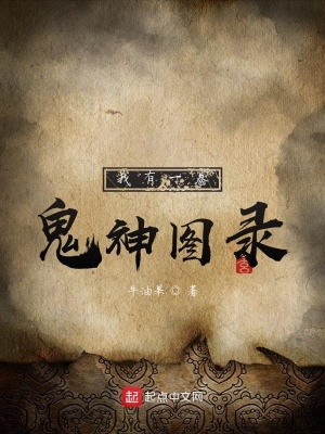 我有一卷鬼神圖錄 小說