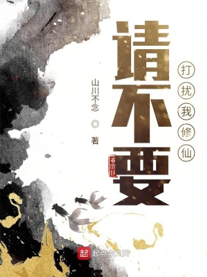 請不要打擾我修仙起點(diǎn)中文網(wǎng)