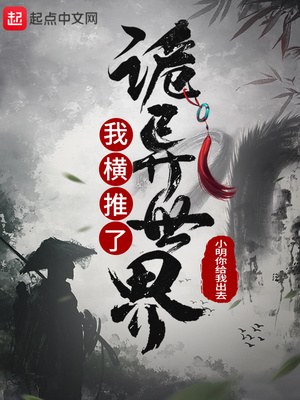 我橫推了詭異世界等級說明