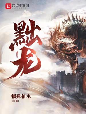 黜龍最新章節閱讀