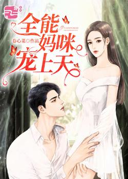棄女回京后，清冷首輔開竅了