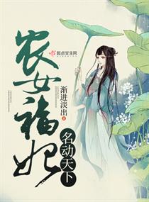 農(nóng)女福妃名動天下納蘭瑾年溫暖全文免費閱讀