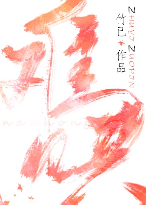 難哄后傳