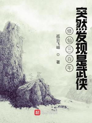 修仙三百年突然發(fā)現(xiàn)是武俠崔恒的身份
