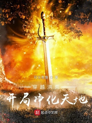 穿越洪荒開局凈化天地筆趣閣無彈窗