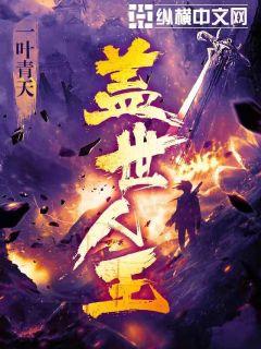 蓋世人王全文閱讀免費