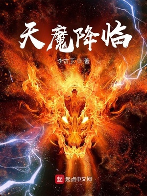 天魔降臨