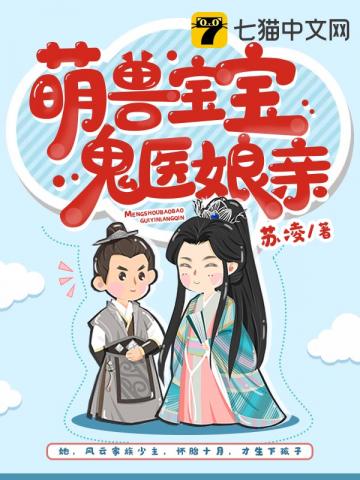萌獸寶寶鬼醫(yī)娘親幾個女主