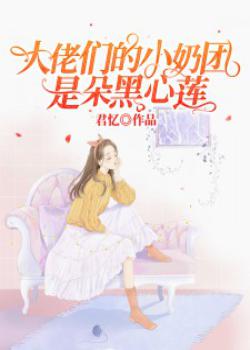 大佬們的小奶團是朵黑心蓮小說蘇軟軟