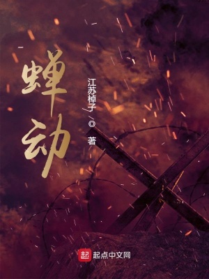 蟬動小說