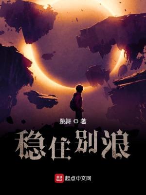 穩住別浪陳諾得了哪些功法