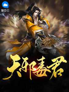 天邪毒君全集完整版