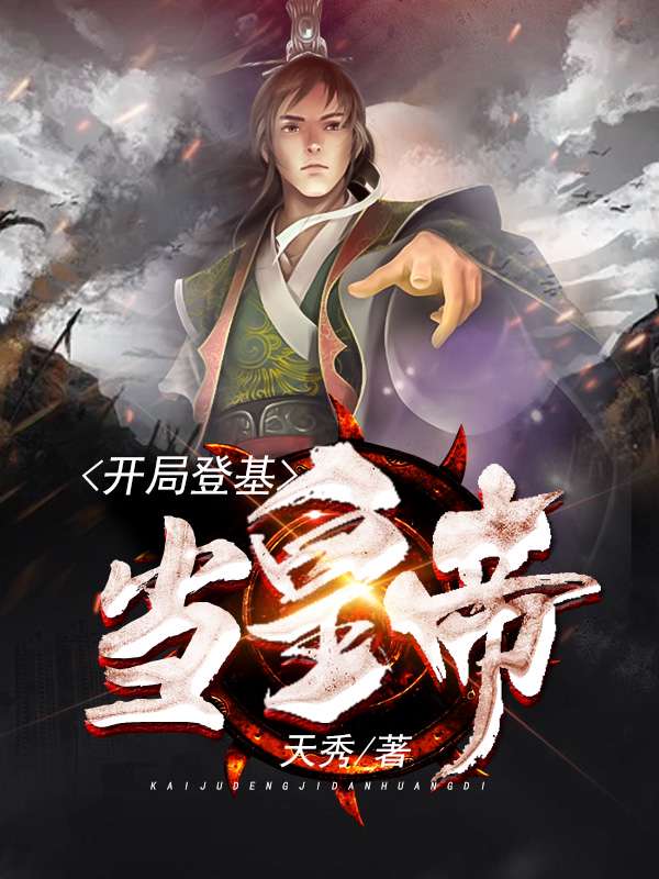 開(kāi)局登基當(dāng)皇帝 筆趣閣