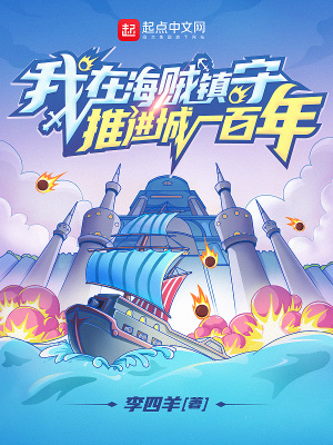 我在海賊鎮守推進城一百年菲戈