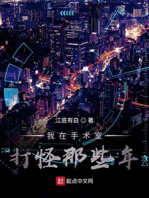 我在手術(shù)室打怪那些年小說全集