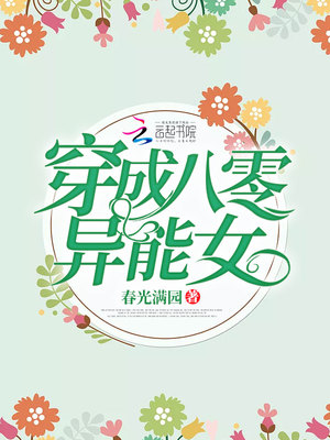 穿成八零異能女女主角有幾個