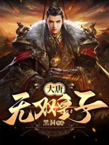 大唐無雙皇子后傳