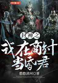 封神之我在商紂當昏君最新章節手機閱讀