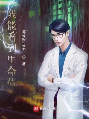 我能看到生命值全集閱讀