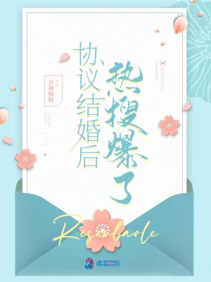 協議結婚后熱搜爆了結局