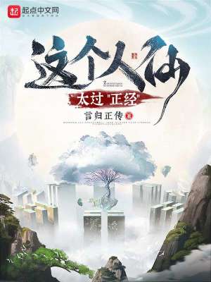 這個人仙太過正經的小說
