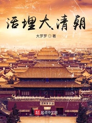 活埋大清朝免費閱讀全本