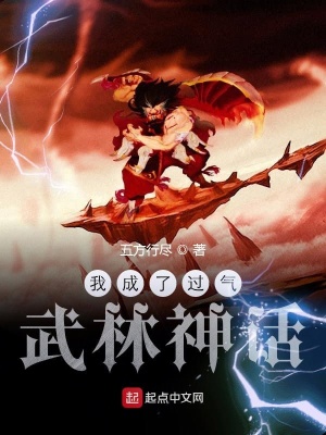 我成了過氣武林神話最新章節(jié)免費閱讀