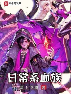 日常系血族最新章節(jié)免費(fèi)閱讀