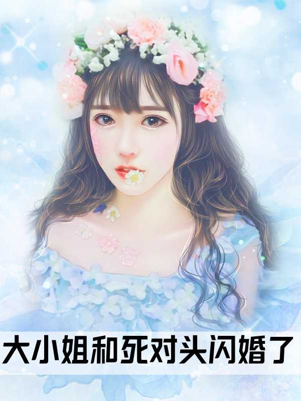甜妻在上:墨爺，乖乖寵我全文閱讀