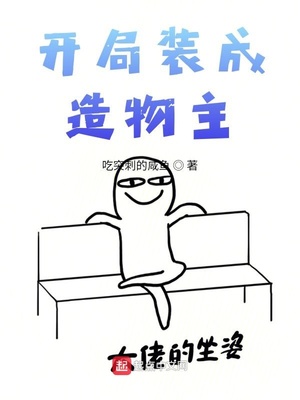 開局裝成造物主男主角是誰