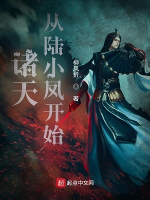 諸天從陸小鳳開始在線免費閱讀