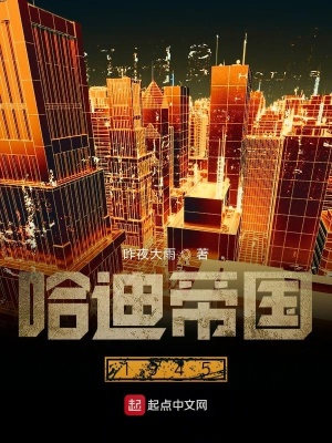 哈迪帝國1945哈迪安逸推倒誰了
