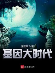 基因大時代小說全文免費閱讀