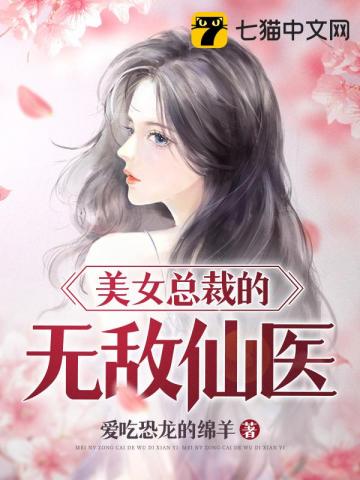 美女總裁的無敵仙醫