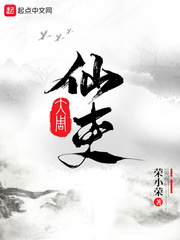 大周仙吏同人