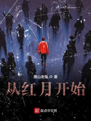 從紅月開始百度百科