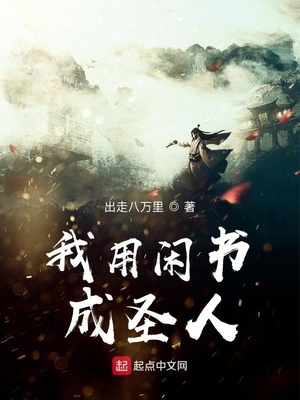 我用閑書成圣人筆趣閣