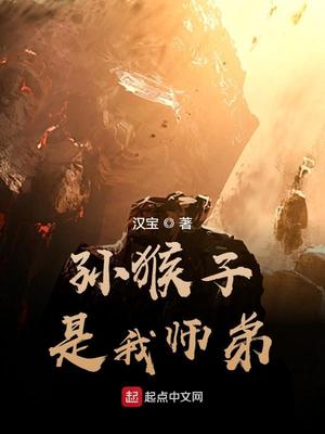 孫猴子是我師弟筆趣閣
